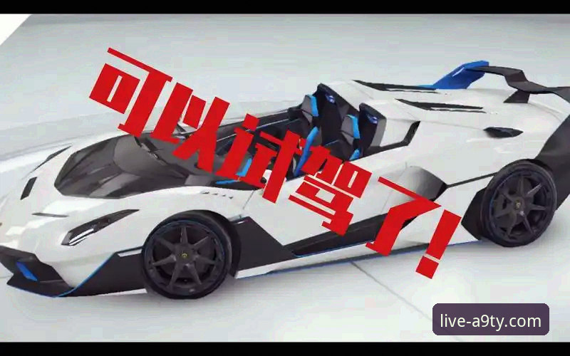 资深用户亲授：解锁A9体育直播平台官网的进阶使用心法